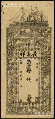 光緒年（袁州宜春縣）長泰祥未填用，上印輪船、古人物及唐代王勃《滕王閣序》古文，七五成新