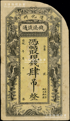 宣統年（1909-11）遵化州錢法流通·憑帖取現錢肆吊，上印雙龍戲珠圖；柯福晟先生藏品，少見，右上角有缺損，七成新