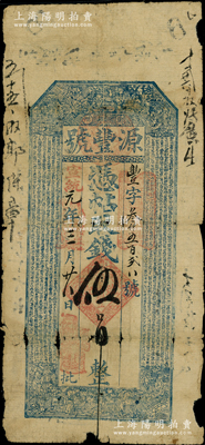 宣統元年（1909年）源豐號·憑帖取錢伍吊，鄚州地名，屬直隸任邱（即今雄安新區）之錢莊鈔票，牛角版印制，上印古人物和南宋楊萬里《六經論.樂》古文；法國藏家出品，罕見且屬首度公諸于陽明，七成新