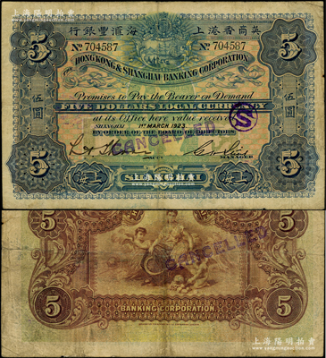 1923年英商香港上海匯豐銀行伍圓，上海地名；海外藏家出品，原票七五成新