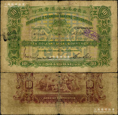 1923年英商香港上海匯豐銀行拾圓，上海地名；臺灣藏家出品，少見，原票近七成新
