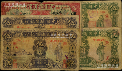 中國通商銀行上海地名券5枚，詳分：1920年紅色拾圓，加印領券“同”字；1926年綠色伍圓，加印領券“愛”、“天”字；1932年紫色伍圓，加印領券“南·萬”、“吳·海”字；原票六至七成新，敬請預覽