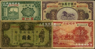 民國紙幣4種，詳分：中國通商銀行1929年漢口地名壹圓；中國實業銀行1931年上海壹圓；四明銀行1933年上海壹圓；華威銀行1925年天津壹角；原票七至八成新