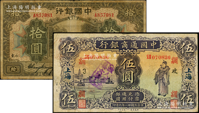 民國紙幣2種，詳分：中國通商銀行1932年上海伍圓，加印領券“綢·政3”字（屬少見加字券；中國銀行1918年山東拾圓，張嘉璈·王祖訓簽名；資深藏家出品，七至七五成新