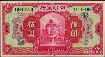 民國九年（1920年）四明銀行美鈔版紅色伍圓，上海地名，加印“SH”英文組合（即上海）字樣；資深藏家出品，上佳品相，九八成新