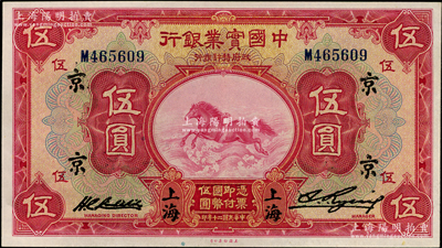 民國二十年（1931年）中國實業銀行伍圓，上海地名，分別加印領券“京”字；資深藏家出品，九八成新