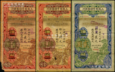 上海商業儲蓄銀行禮券3種，詳分：紅色版1936年（泰縣）銀元貳元、1937年（九江）銀元肆元，藍色版1937年（蚌埠）銀元改國幣貳元；六至七成新，敬請預覽