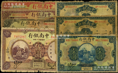 中南銀行紙幣共7種，詳分：1921年上海壹圓、伍圓，1924年漢口拾圓，1927年上海紅色伍圓，1931年上海壹圓、天津壹圓，1932年上海伍圓；海外回流品，五至七成新，敬請預覽