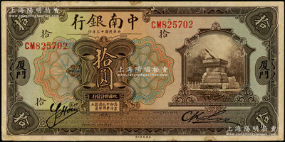 民國十三年（1924年）中南銀行拾圓，廈門地名，少見，紙質硬挺，邊有小修，八成新