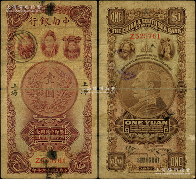 民國十六年（1927年）中南銀行五女圖壹圓，上海地名，單字軌；海外藏家出品，原票七成新