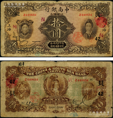民國十六年（1927年）中南銀行五女圖拾圓，上海地名，加印領券“SC”和“貝42”字樣；原票七五成新