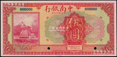 民國十六年（1927年）中南銀行美鈔版紅色伍圓樣本券，正背面合印，全新