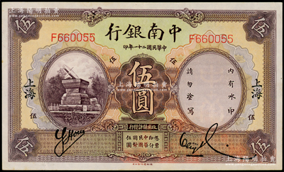 民國二十一年（1932年）中南銀行德納羅版伍圓，上海地名，上佳品相且號碼頗佳，九五成新