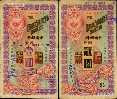 中南銀行禮券1936年國幣壹圓、1937年國幣貳圓共2種不同，均屬蘇州分行所發行，少見，七五成新