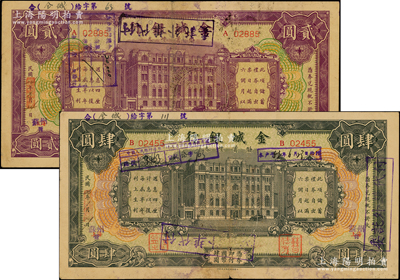 金城銀行儲蓄禮券1935年貳圓、1934年肆圓共2枚不同，均屬“上海改蘇州”地名，少見，七至八成新，敬請預覽