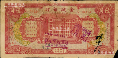 民國26年（1937年）金城銀行儲蓄禮券陸圓，鄭州地名，少見，七成新，敬請預覽