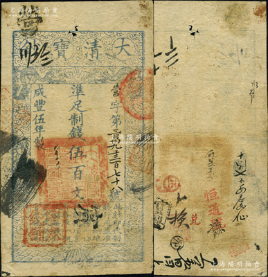 咸豐伍年（1855年）大清寶鈔伍百文，營字號，其面額左下方蓋有戶部官號“宇泰錢鋪”戳記，有背書近十處；柯福晟先生藏品，源于日本名家森本勇先生之舊藏，此種字號及戳記均屬罕見，近八成新
