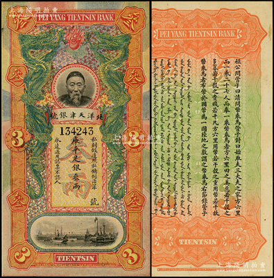 北洋天津銀號庫平足銀叁兩，上印李鴻章頭像；柯福晟先生藏品，背面微有黃斑，原票未折九至九五成新