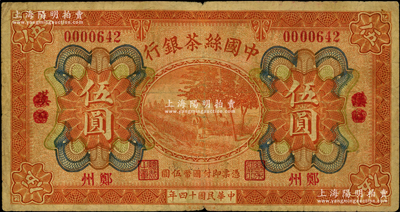 民國十四年（1925年）中國絲茶銀行伍圓，漢口改鄭州地名，此種地名券存世罕見，原票七成新