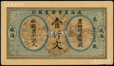 民國早期·威海農業儲蓄銀行市錢壹仟文，威海地名，近九成新