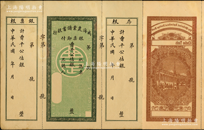 民國年·威海農業儲蓄銀行銀票，曹平公估銀未填用，均附帶有存根和票根，背印行樓圖，票中有水印；資深藏家出品，九成新