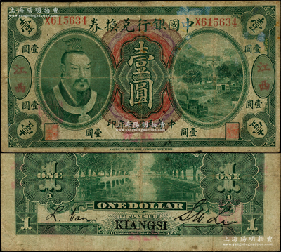 民國元年（1912年）中國銀行兌換券黃帝像壹圓，江西地名，李士偉·范磊簽名，且下邊手蓋“九江”紅字地名；資深藏家出品，目前或屬僅見，乃陳耀光先生編著之《九江紙幣》一書第345頁之圖片原物，亦屬首度公諸于陽明，原票七成新，敬請預覽和珍視
