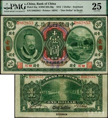 民國元年（1912年）中國銀行兌換券黃帝像壹圓，小“四川”地名，且手蓋大字“重慶”地名，孫多森·楊瑜統簽名，原票八成新