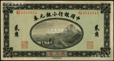 1914年中國銀行小銀元券貳角，東三省地名，G字軌，徐恩元·李心靈簽名，九成新
