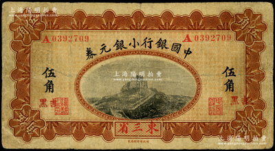 1914年中國銀行小銀元券伍角，東三省地名，且加蓋“吉黑”小地名，A字軌，李士偉·范磊簽名，此種版式存世稀見，原票七五成新