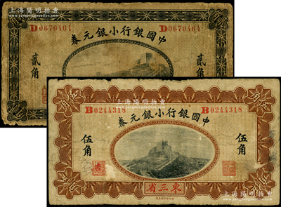 1914年中國銀行小銀元券貳角、伍角共2枚不同，東三省地名，徐恩元·李心靈簽名，其中伍角券原加蓋“吉黑”小地名，六五至七成新，敬請預覽
