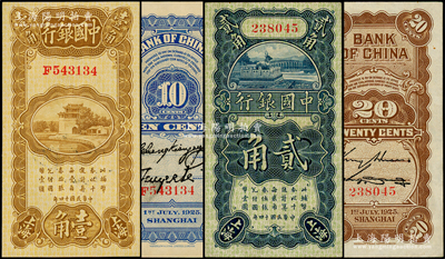 民國十四年（1925年）中國銀行豎式壹角、貳角共2枚不同，其中壹角券為單字軌（張嘉璈·貝祖詒簽名）、貳角券為無字軌（金還·宋漢章第一版簽名）；海外回流，九五至九八成新