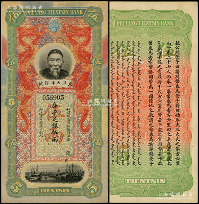 北洋天津銀號庫平足銀伍兩，上印李鴻章頭像；柯福晟先生藏品，原票九至九五成新