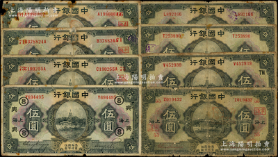民國十五年（1926年）中國銀行上海伍圓共8枚不同，內含不同簽名，領券加字分別有黑色簽名加黑字“TN”、“⑧·興”，紅色簽名加紅字“55·寧通”、“66·嘉同”、“71·浙順”、“73·蘭聚”，六至七成新，敬請預覽