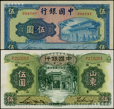 中國銀行1934年山東地名伍圓、1941年岱廟圖伍圓共2枚不同，臺灣藏家出品，九五成新