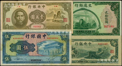 民國紙幣4種，詳分：中國銀行1941年岱廟圖伍圓；交通銀行1941年美鈔版貳拾伍圓；中央銀行1945年大東版長城圖貳仟圓、1947年中華版“大山水”壹萬圓；原票八至九成新，敬請預覽