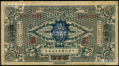 交通銀行（1914年）貳角，哈爾濱改張家口地名，單字軌，曹汝霖·陳福頤簽名，七五成新