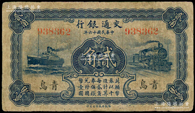 民國十六年（1927年）交通銀行藍色貳角，青島地名，無字軌，盧學溥·李鍾楚簽名；海外藏家出品，七五成新