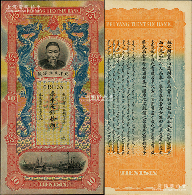 北洋天津銀號庫平足銀拾兩，上印李鴻章頭像；柯福晟先生藏品，少見，九八成新