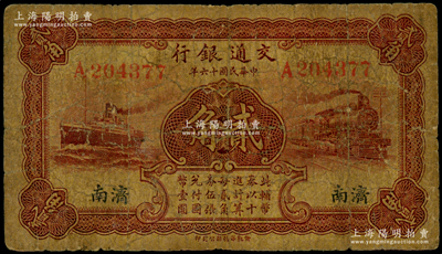 民國十六年（1927年）交通銀行棕紅色貳角，濟南地名，單字軌，背印盧學溥·李鍾楚簽名，少見，原票七成新
