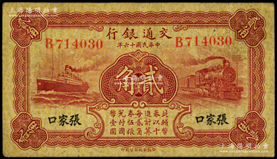 民國十六年（1927年）交通銀行棕紅色貳角，張家口地名，單字軌，背印盧學溥·李鍾楚簽名；海外藏家出品，少見，原票七五成新