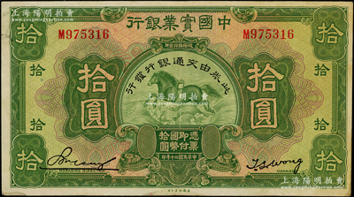 民國二十年（1931年）中國實業銀行改交通銀行拾圓，單字軌，原票八五成新