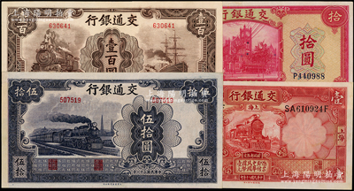 交通銀行紙幣4種，詳分：1931年德納羅版壹圓，1941年美鈔版拾圓，1942年大東版伍拾圓無字軌、壹百圓無字軌，九至九五成新