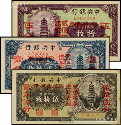 中央銀行“四川省通用”拾枚改伍分、貳拾枚改壹角、伍拾枚改貳角伍分共3枚全套，單字軌；海外藏家出品，九成至全新