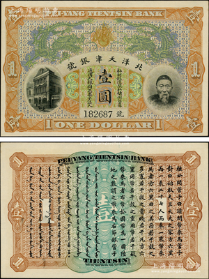 北洋天津銀號壹圓，上印李鴻章頭像；柯福晟先生藏品，九八成新