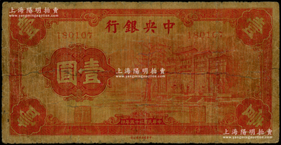 民國二十五年（1936年）中央銀行“紅牌坊”壹圓，屬法幣之大名譽品，有修補，七成新