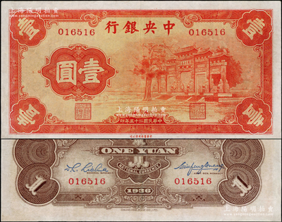 民國二十五年（1936年）中央銀行“紅牌坊”壹圓，屬法幣之大名譽品，八五成新