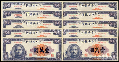 民國三十六年（1947年）中央銀行中華版紫色壹萬圓共10枚連號，內含1枚尾號333豹子號，軟折九至九五成新，敬請預覽