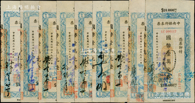 民國三十四年（1945年）中央銀行蘭州分行本票（省銀行印刷廠名版）藍色國幣壹萬元共18枚，內含9種不同簽名全套，均附帶有存根，八至八五成新
