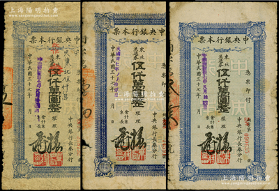 民國三十七年（1948年）中央銀行本票（長春分行）共3種，詳分：東北流通券伍仟萬圓改叁仟萬圓1枚、伍仟萬圓5位號和6位號各1枚，原票六至七成新