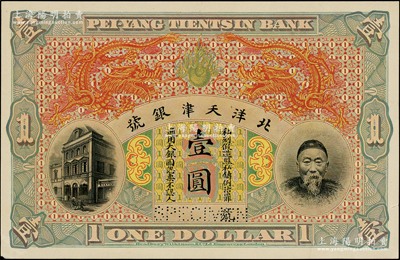 北洋天津銀號（1910年）李鴻章像壹圓單面試色樣本券，顏色與正票迥然不同（正票為棕色花紋、綠色雙龍圖）；柯福晟先生藏品，源于日本名家森本勇先生之舊藏，罕見，九五成新